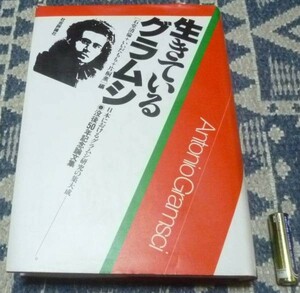 生きているグラムシ　石堂清倫　編他　社会評論社　グラムシ