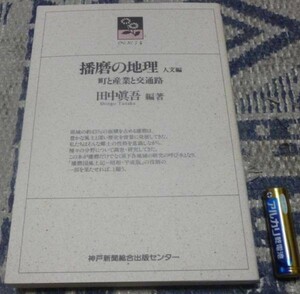 播磨の地理　　人文編　　町と産業と交通路　　のじぎく文庫　　田中眞吾 神戸新聞総合出版センター　　播磨　地理