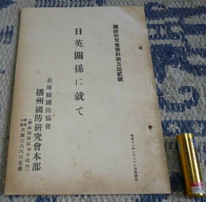 国防研究会資料　第52号　日英関係に就て　　兵庫県国防協会　播州国防研究会本部　日英関係