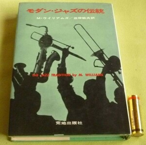 モダン・ジャズの伝統 Ｍ・ウイリアムズ　モダン・ジャズ