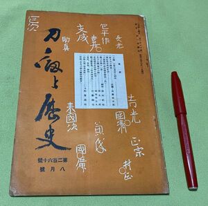 刀剣と歴史　第260号　8月号　羽澤文庫　/　羽沢文庫　刀剣　山路の雫・参考資料　　古刀大観・粟田口物　等他　