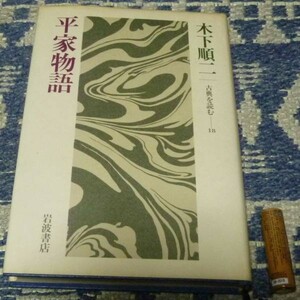 平家物語 　古典を読む 18　木下順二　岩波書店