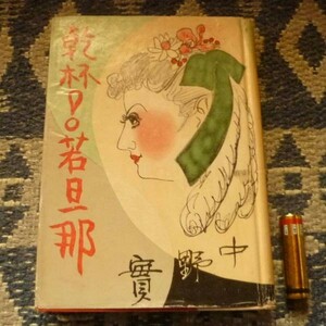 乾杯！若旦那　中野実　文芸図書出版社