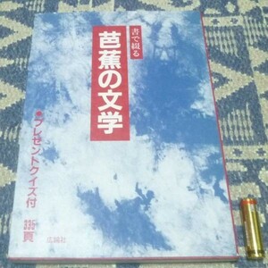 書で綴る 芭蕉の文学 書人研究会 編　広論社 芭蕉　書