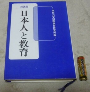 日本人と教育　対談集　 東和大学国際教育研究所　文一総合出版