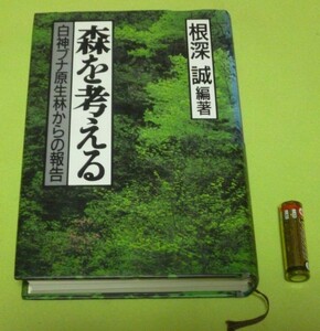 森を考える　白神ブナ原生林からの報告　根深誠　立風書房　白神ブナ　白神ブナ原生林