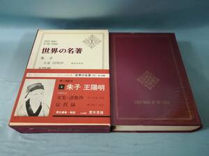 世界の名著 続第4巻 朱子 王陽明 文集・語類抄 伝習録 中央公論社 昭和49年 月報付き