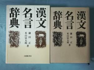 漢文名言辞典 鎌田正/米山寅太郎/著 大修館書店 1995年