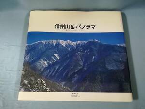 信州山岳パノラマ 阿部宗雄/伊藤嘉治/北島宗雄/著 らかぽし 昭和61年