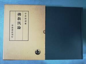 仏教汎論 宇井伯壽/著 岩波書店 昭和45年