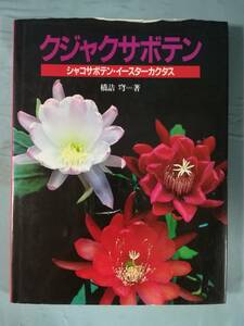 クジャクサボテン シャコサボテン・イースターカクタス 橋詰穹/著 日本テレビ放送網 昭和60年