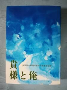 貴様と俺 海軍第一期飛行専修予備生徒会 1976年 非売品 限定版 №1760