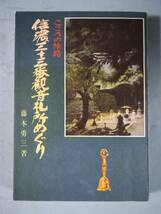 こころの旅路 信濃三十三番観音札所めぐり 藤本勇三/著 コロニー印刷 昭和49年/初版_画像1