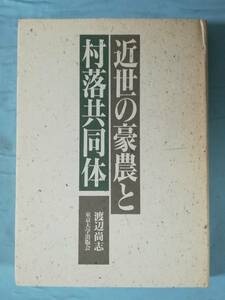 近世の豪農と村落共同体 渡辺尚志/著 東京大学出版会 1994年/初版