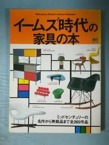 イームズ時代の家具の本 ミッドセンチュリーの名作から無銘品まで全265作品 枻出版社 2001年