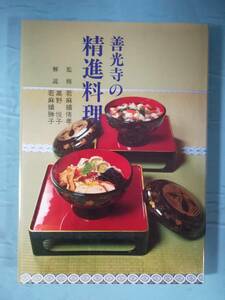 善光寺の精進料理 若麻績侑孝/監修 信濃毎日新聞社 昭和59年