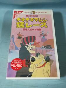 【VHS】チキチキマシン猛レース 戦場スピード突破 日本語吹き替え版 WDV-H1434 未開封