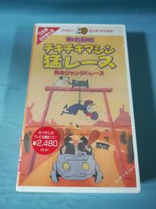 【VHS】チキチキマシン猛レース 炎のジャングルレース 日本語吹き替え版 WDV-H1435 未開封