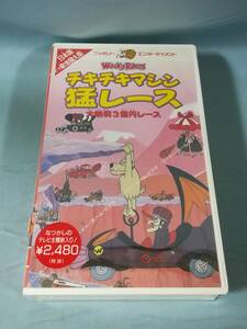 【VHS】チキチキマシン猛レース 大熱戦3億円レース 日本語吹き替え版 WDV-H1437 未開封