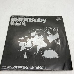【EPレコード】【レコード多数出品】横須賀BABY 横浜銀蝿　K07S-36