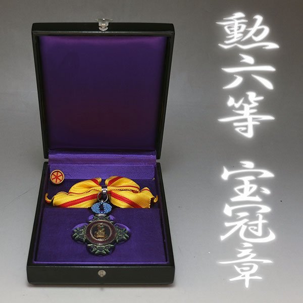 ヤフオク! -「宝冠章」の落札相場・落札価格