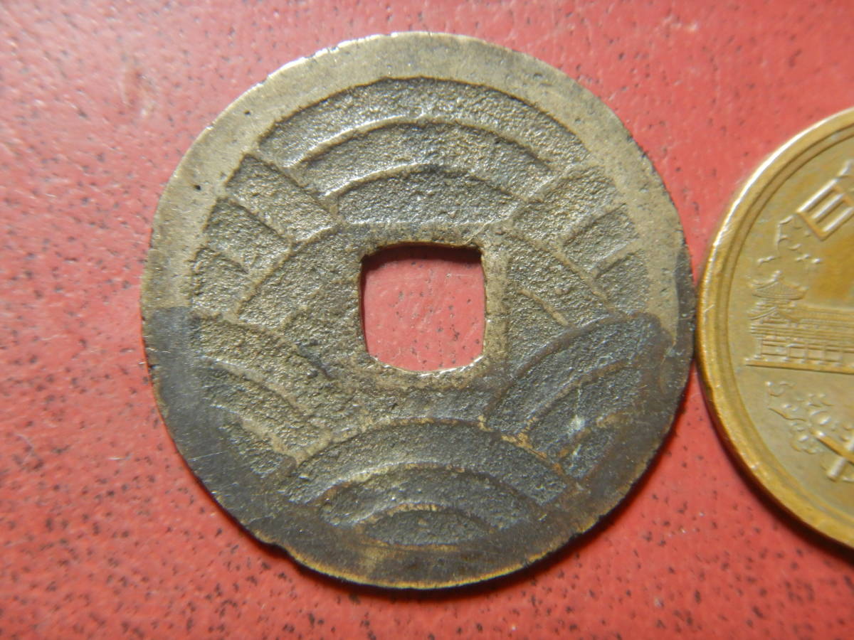 ヤフオク! -「寛永通宝 21波」(貨幣) の落札相場・落札価格