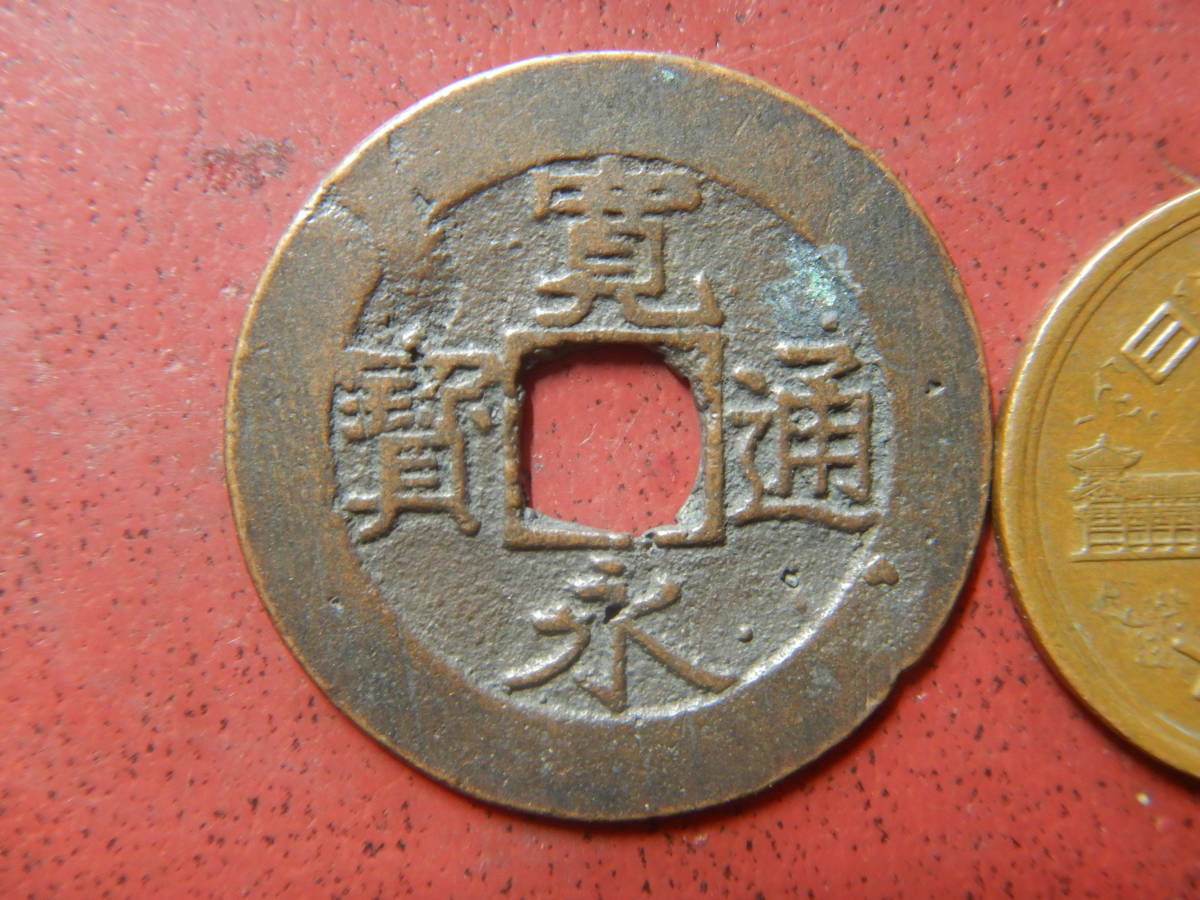 ヤフオク! -「寛永通宝 四文銭」の落札相場・落札価格