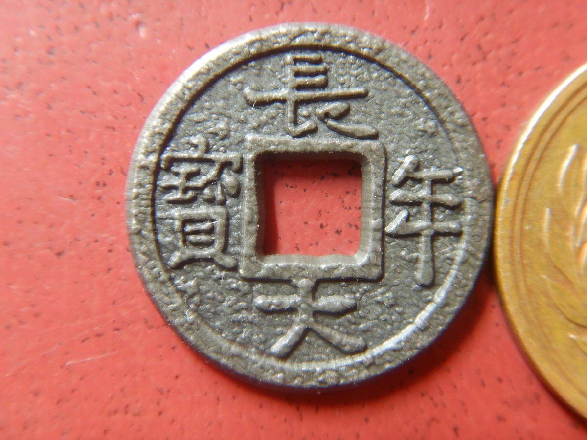 ヤフオク! 皇朝十二銭の落札相場・落札価格