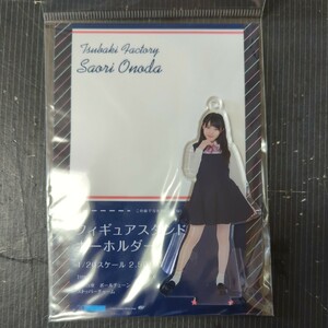 未開封品　フィギュアスタンドキーホルダー　つばきファクトリー　小野田紗栞　制服