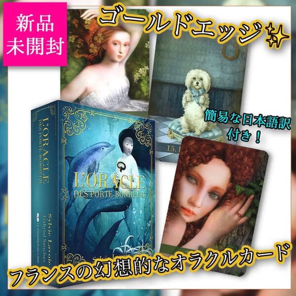 ★金縁★フランス人気アーティスト作!幻想的な絵柄のオラクルカード・タロットカード