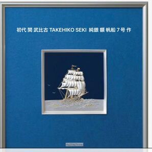 初代 関 武比古 TAKEHIKO SEKI 純銀 額 帆船 7号 作