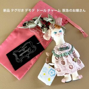 新品 タグ付き デモデ ドール チャーム 阪急のお嬢さん