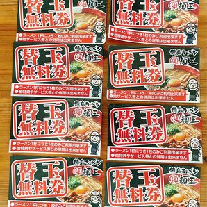 徳島ラーメン 麺王 替玉 無料券 8枚