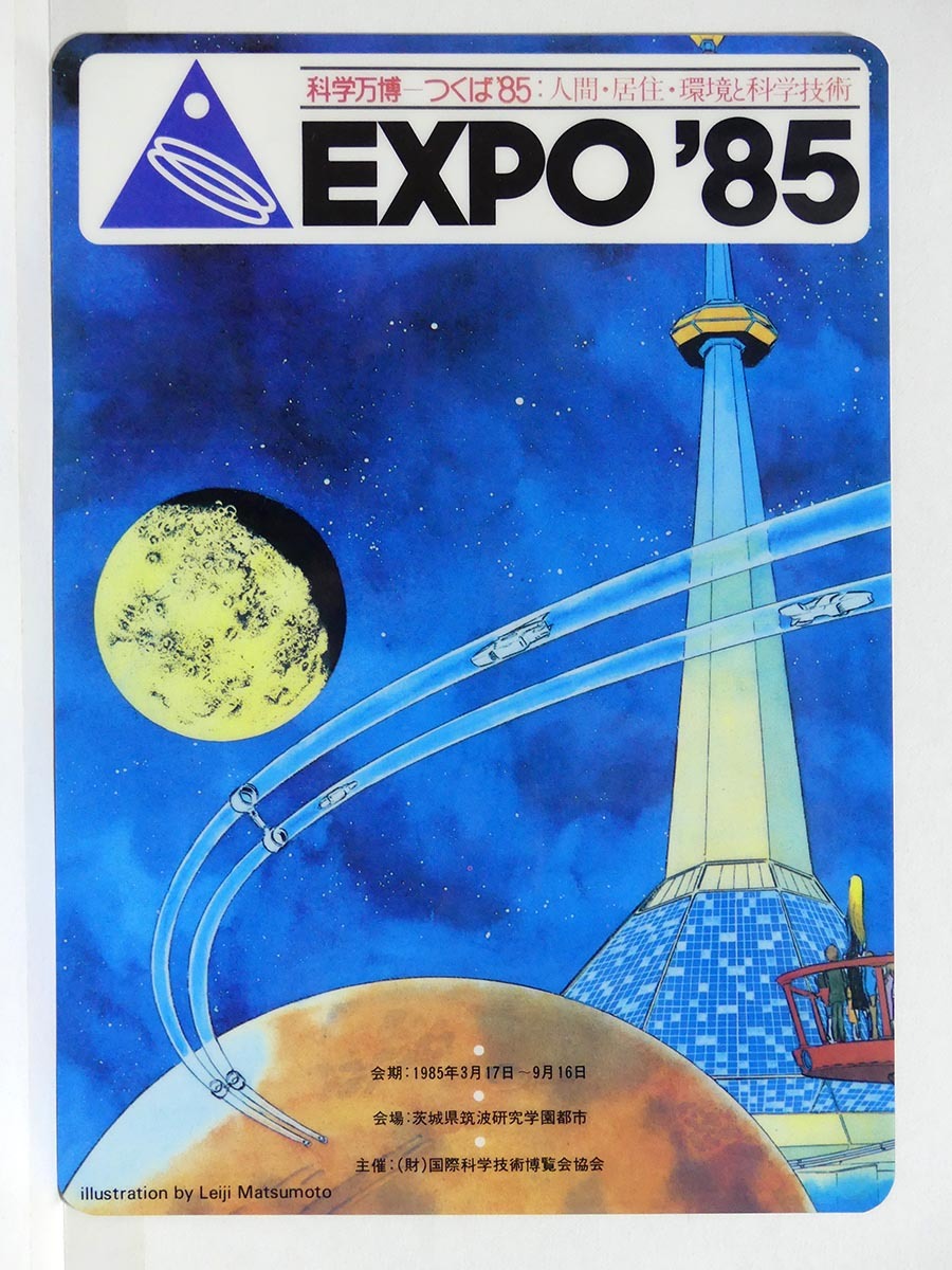 ヤフオク! -「expo 85」(広告、ノベルティグッズ) の落札相場・落札価格