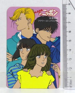 1987年 別冊少女コミック「MADE in ニッポン」　秋里和国　携帯カレンダー■非売品　昭和レトロ　小学館マンガ