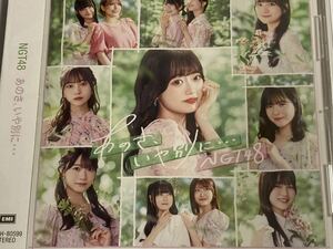 NGT48　9thシングル「あのさ、いや別に…」　Type-B　未再生品　帯付き　生写真無し