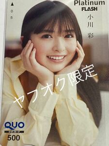 乃木坂46「小川彩」 QUOカード 新品・未使用品 Platinum　FLASH特製