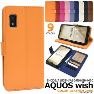 カラー AQUOS wish 手帳型ケースSHG06 (au)A103SH(SoftBank)A104SH (Y!mobile)A104SH(Y!mobile)(UQ mobile)SH-M20 (SIMフリー)