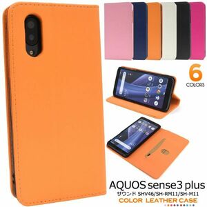 カラー AQUOS sense3 plus サウンド SHV46/SH-RM11カラーレザー手帳型ケース