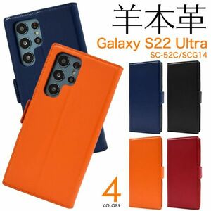 羊本革Galaxy S22 Ultra SC-52C/SCG14用柔らかく手触りのいいシープスキンレザーSC-52C (docomo) SCG14 (au)