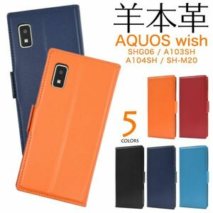 羊本革AQUOS wish シープスキンレザーSHG06 (au)A103SH(SoftBank)A104SH (Y!mobile)A104SH(Y!mobile)(UQ mobile)SH-M20 (SIMフリー)