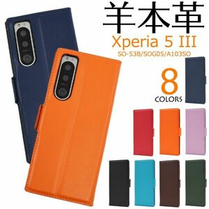 羊本革Xperia 5 III SO-53B/SOG05/A103SO用柔らかく手触りのいいシープスキンレザー