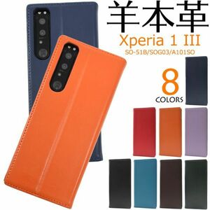 羊本革Xperia 1 III SO-51B/SOG03/A101SO柔らかく手触りのいいシープスキンレザー