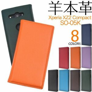 羊本革　Xperia XZ2 Compact SO-05K柔らかく手触りのいいシープスキンレザー