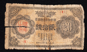 Pick#24/朝鮮紙幣 貳拾銭（1919）[2261]韓国、北朝鮮、日本統治時代