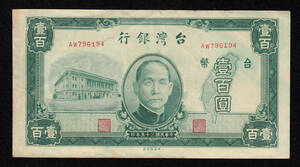 Pick#1939/中国紙幣 台湾銀行 壹百圓（1946）[1254]