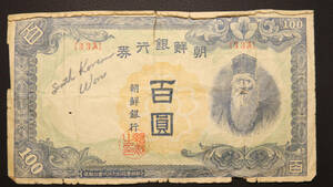 Pick#46/朝鮮銀行券 百圓（1946）[2080]韓国、北朝鮮