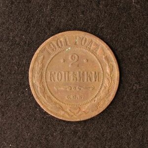 ロシア帝国 2コペイカ銅貨（1901）アレクサンドル2世時代[E2388]ソ連、ソビエト、コイン