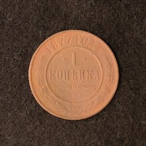 ロシア帝国 1コペイカ銅貨（1877）アレクサンドル2世時代[E2390]ソ連、ソビエト、コイン