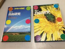 ●K214●理科の自由研究●学研の図鑑●学研●昭和61年新訂版1刷●昆虫植物実験自由研究テーマ集自由研究しかた大切なこと●即決_画像1